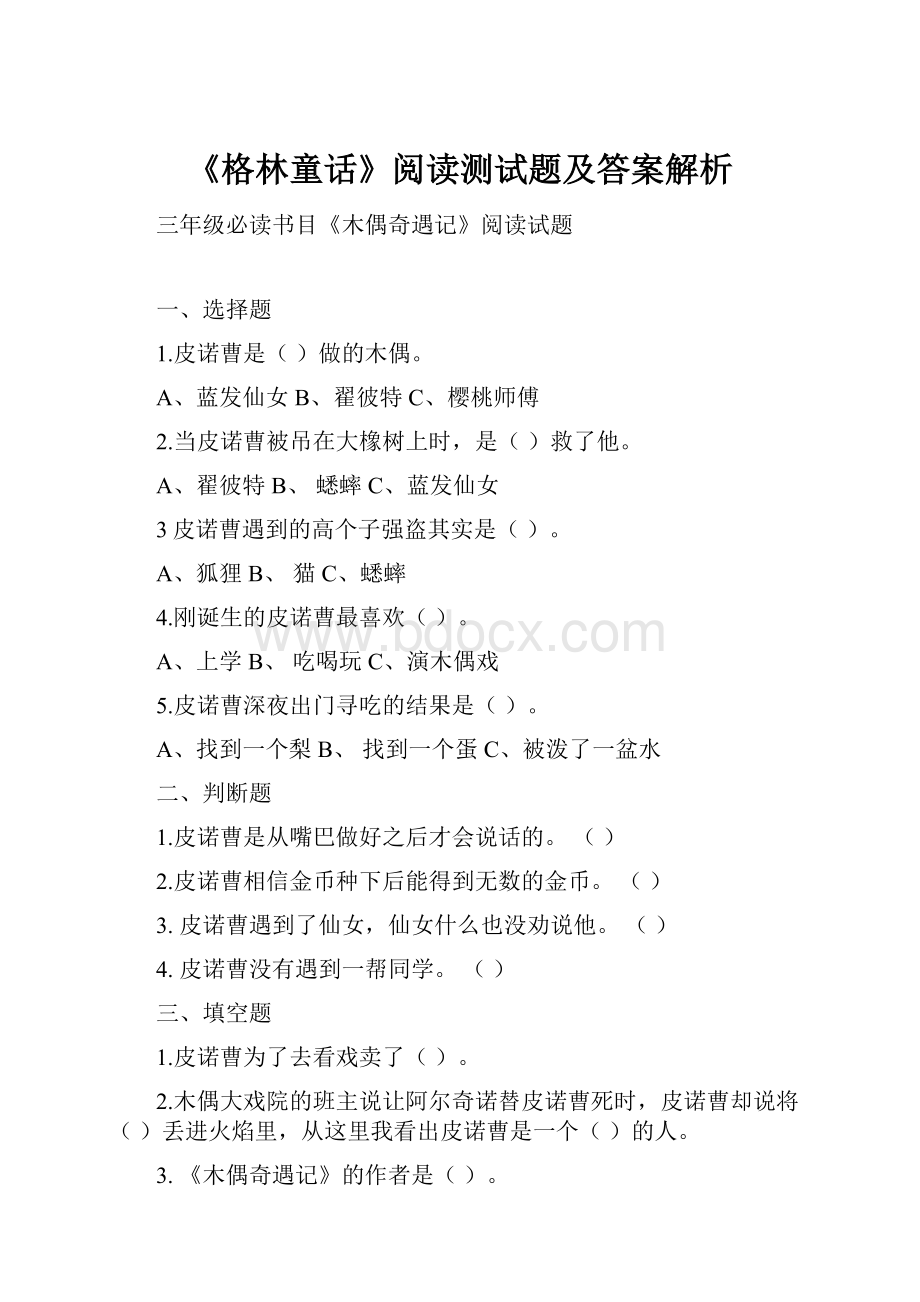 《格林童话》阅读测试题及答案解析.docx