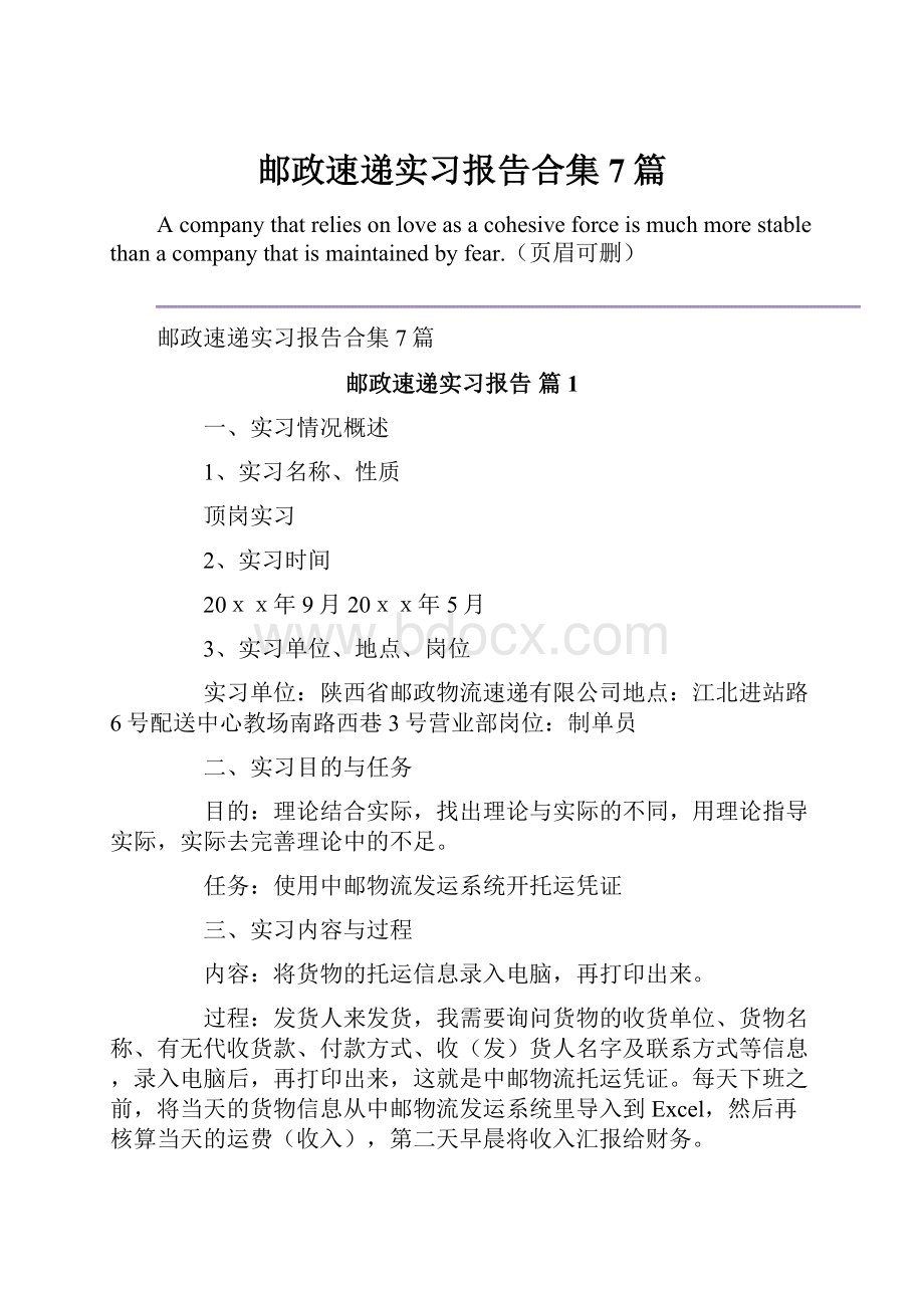 邮政速递实习报告合集7篇.docx