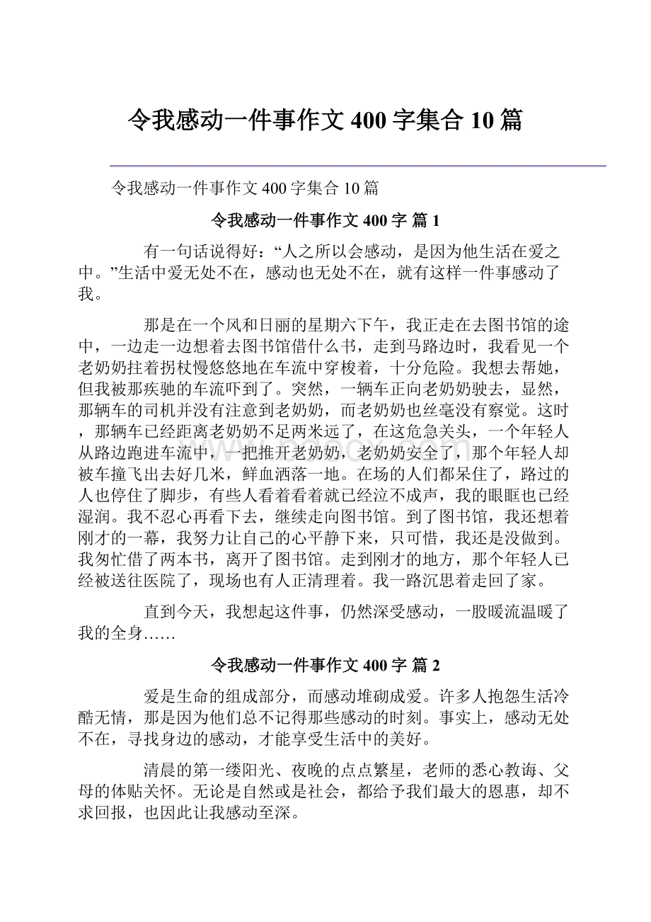 令我感动一件事作文400字集合10篇.docx_第1页