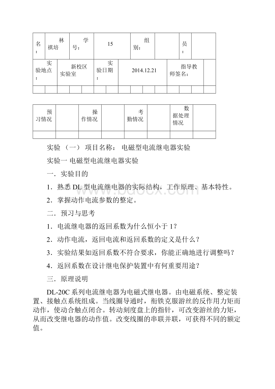 15林祺培继电器实验报告.docx_第2页