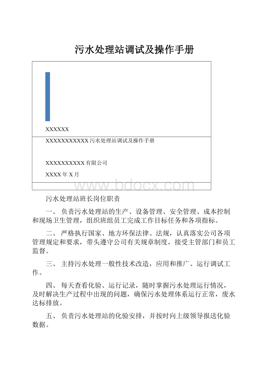 污水处理站调试及操作手册.docx_第1页
