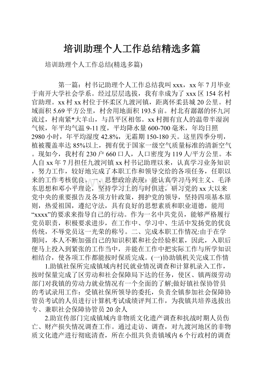 培训助理个人工作总结精选多篇.docx_第1页