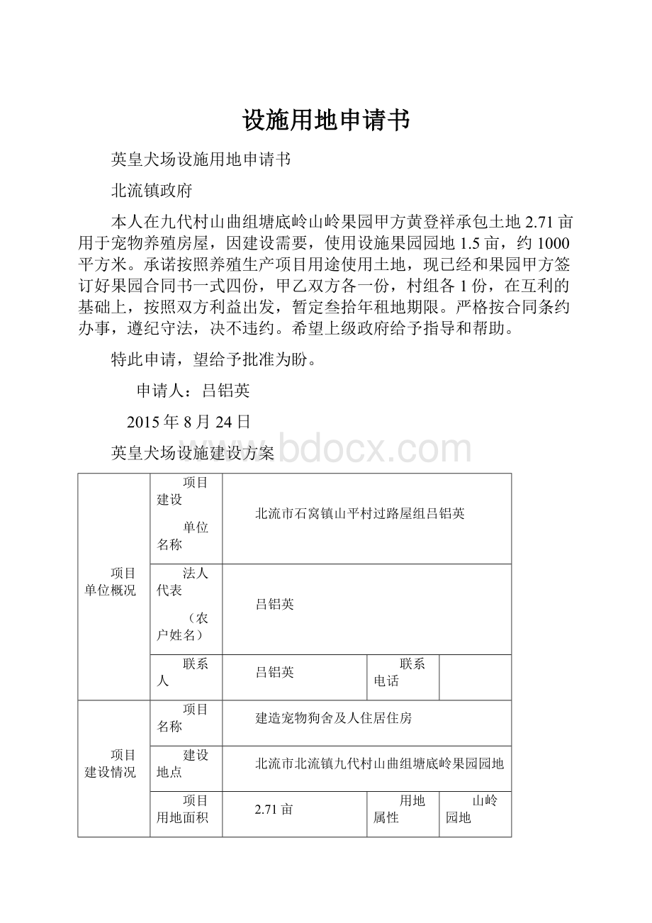 设施用地申请书.docx_第1页