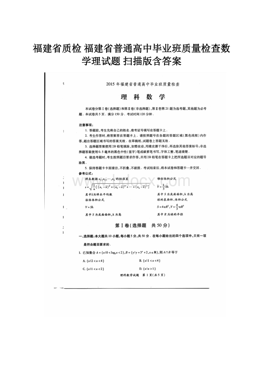 福建省质检 福建省普通高中毕业班质量检查数学理试题 扫描版含答案.docx_第1页