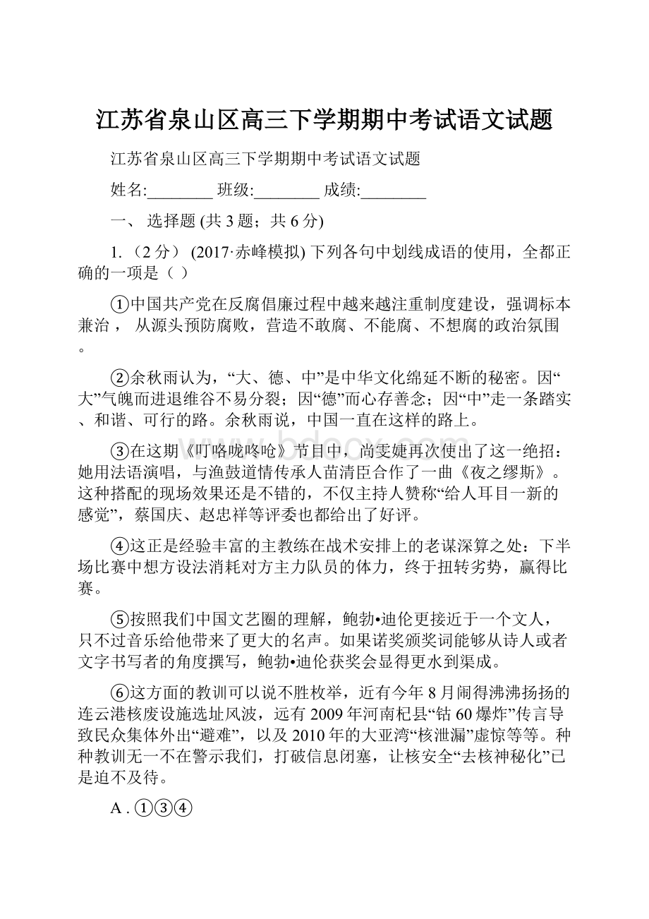 江苏省泉山区高三下学期期中考试语文试题.docx_第1页