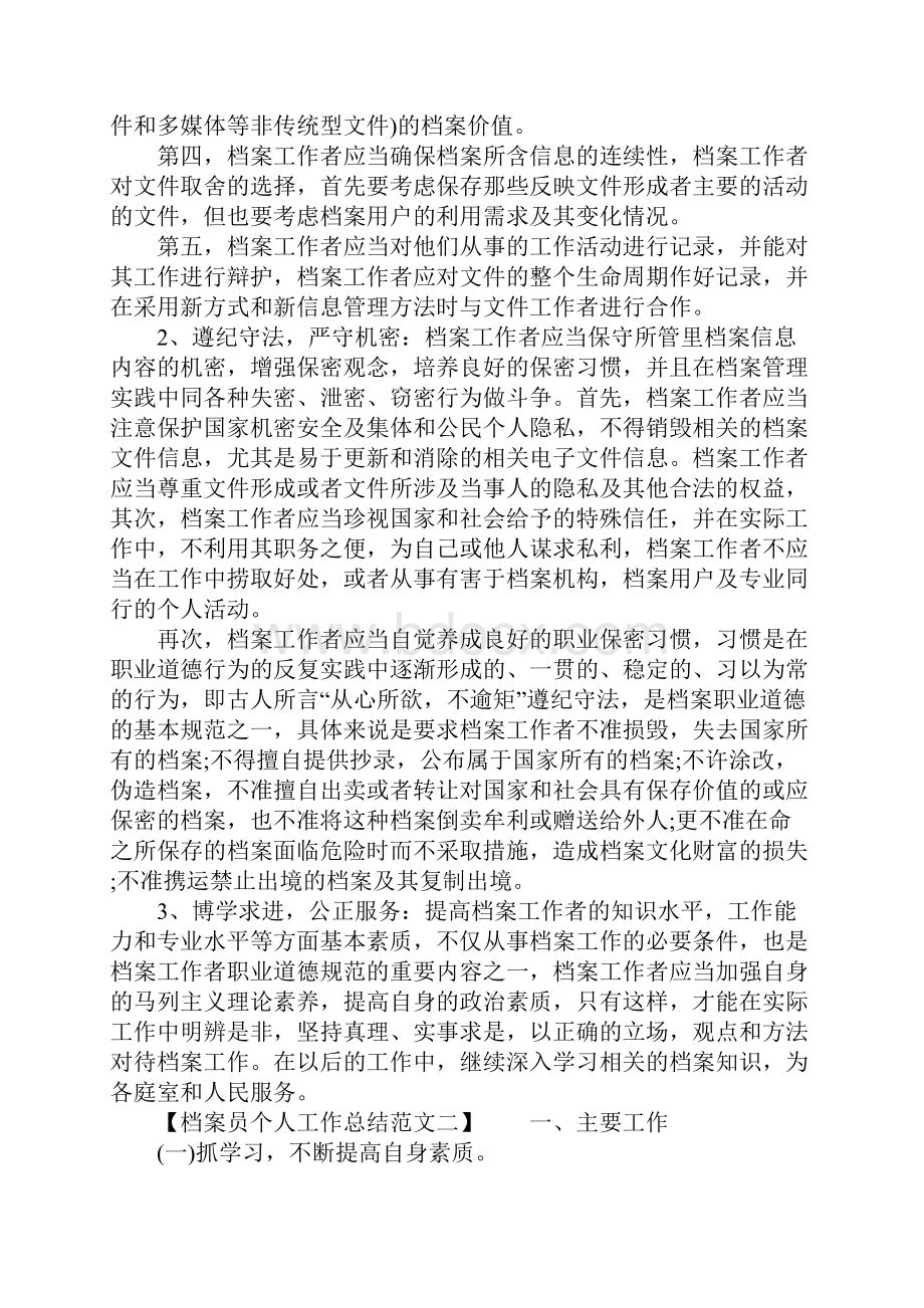 档案员个人工作总结范文.docx_第2页