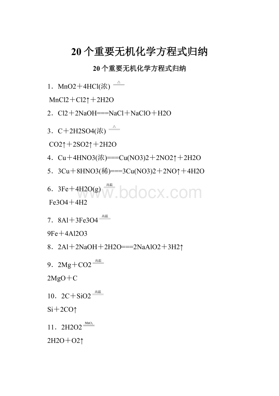 20个重要无机化学方程式归纳.docx_第1页