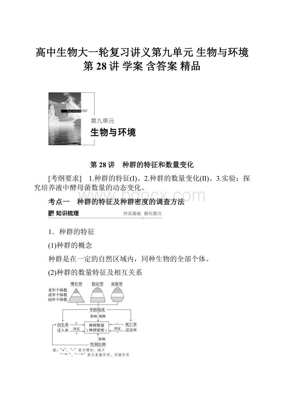 高中生物大一轮复习讲义第九单元 生物与环境 第28讲 学案 含答案 精品.docx