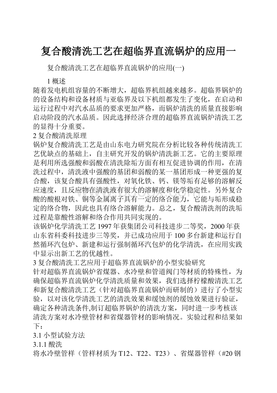 复合酸清洗工艺在超临界直流锅炉的应用一.docx_第1页