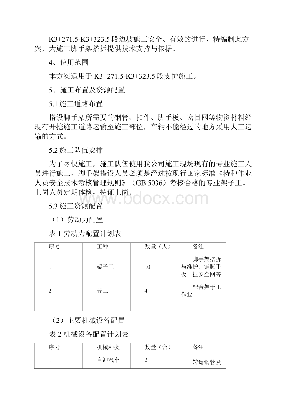 边坡支护脚手架搭拆施工方案.docx_第2页