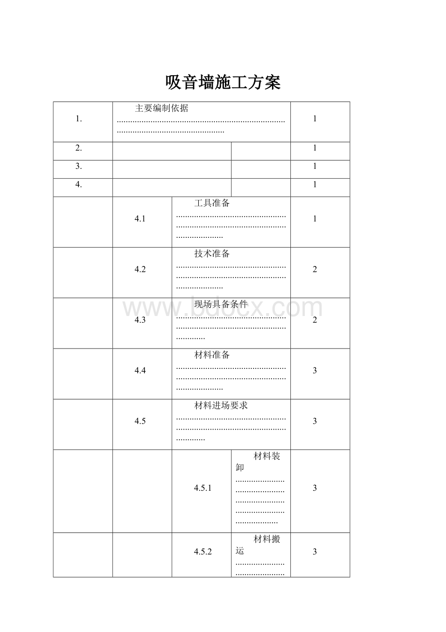 吸音墙施工方案.docx