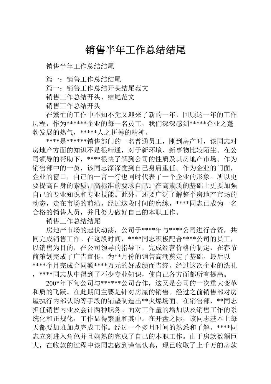 销售半年工作总结结尾.docx