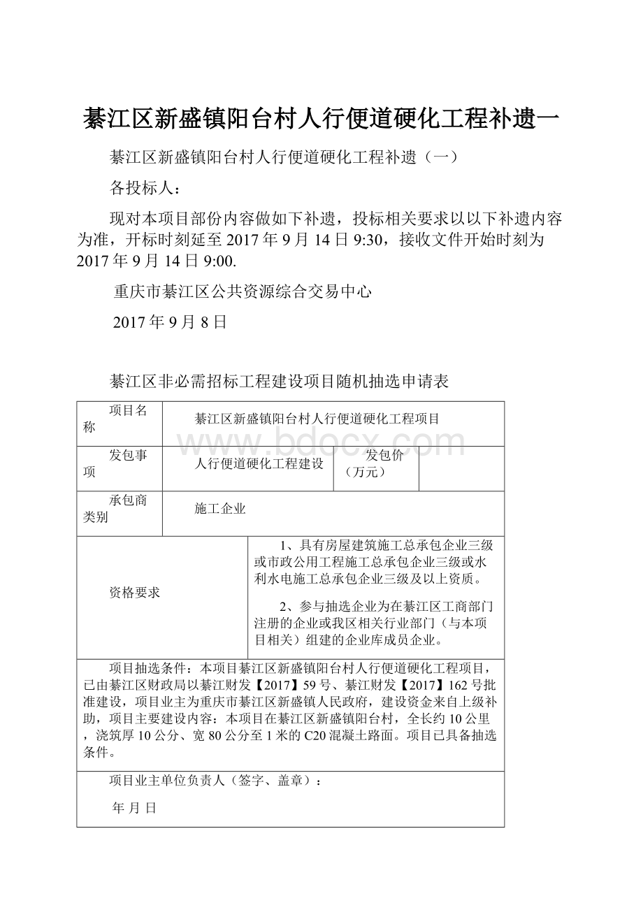 綦江区新盛镇阳台村人行便道硬化工程补遗一.docx_第1页