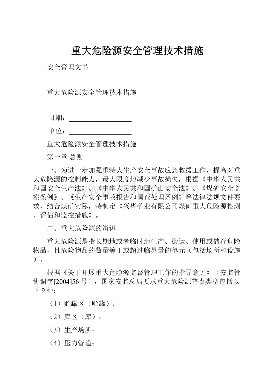 重大危险源安全管理技术措施.docx_第1页