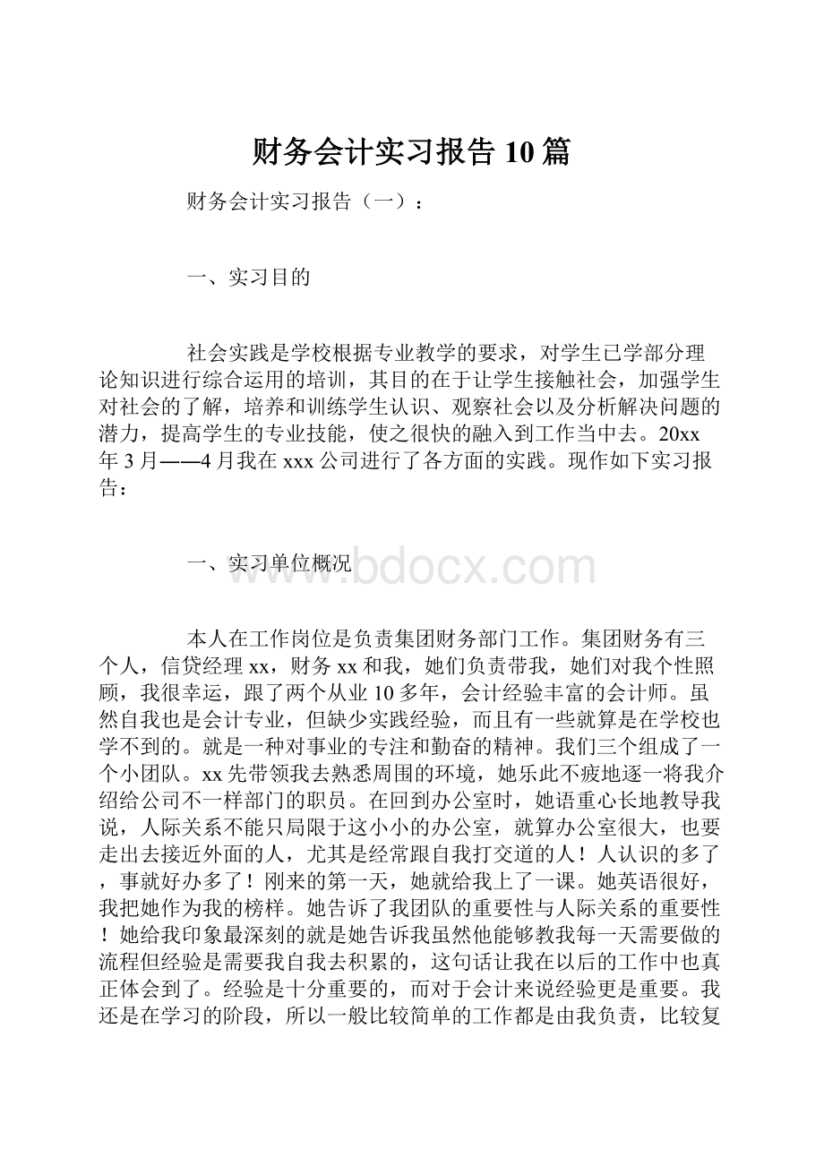 财务会计实习报告10篇.docx