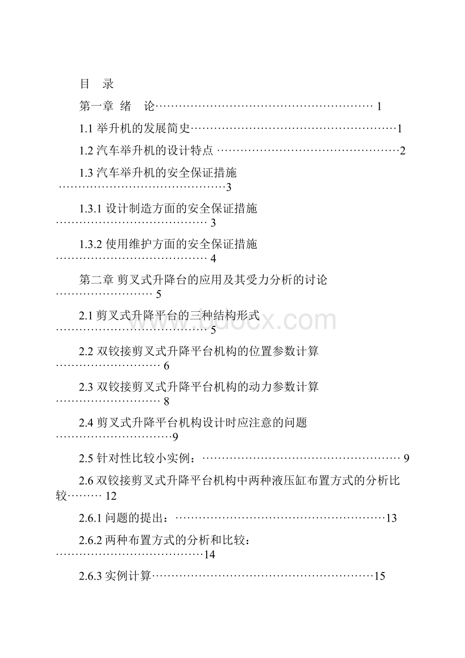 双铰接剪叉式液压升降台的设计.docx_第2页