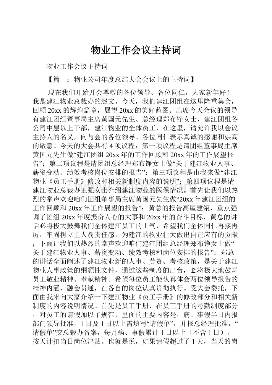 物业工作会议主持词.docx