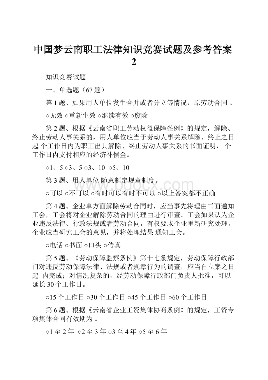 中国梦云南职工法律知识竞赛试题及参考答案2.docx