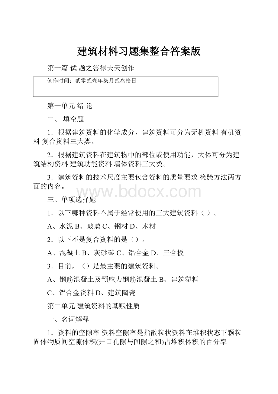 建筑材料习题集整合答案版.docx