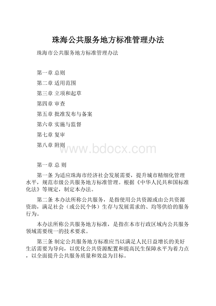 珠海公共服务地方标准管理办法.docx