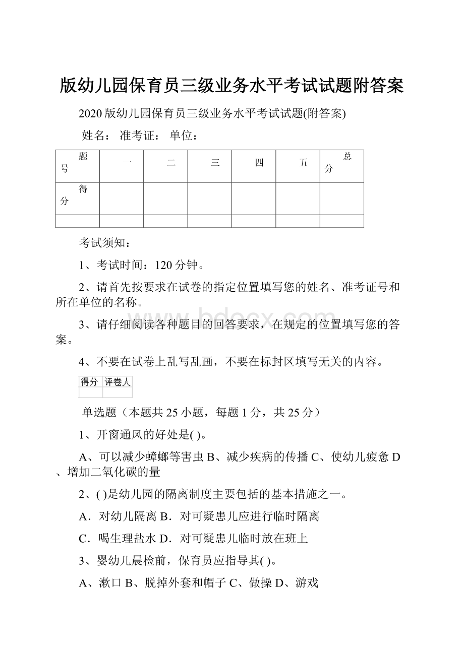 版幼儿园保育员三级业务水平考试试题附答案.docx