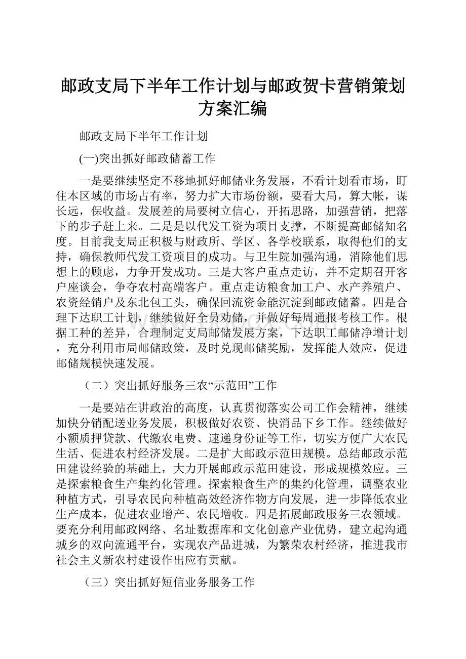 邮政支局下半年工作计划与邮政贺卡营销策划方案汇编.docx