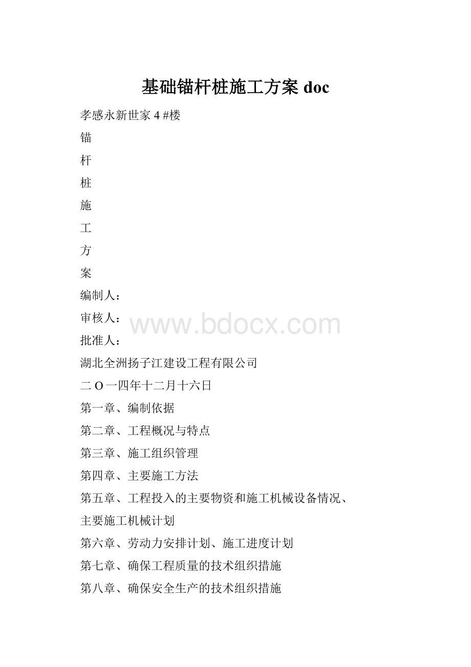 基础锚杆桩施工方案doc.docx