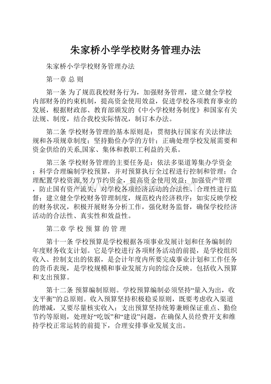 朱家桥小学学校财务管理办法.docx