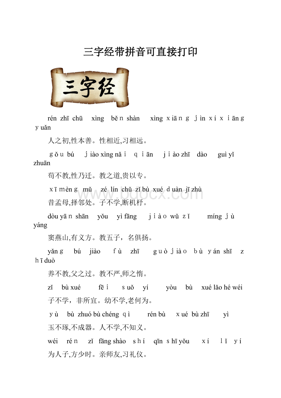 三字经带拼音可直接打印.docx