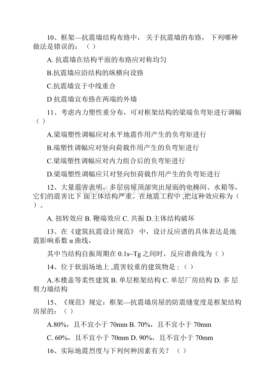 建筑抗震设计原理题库答案.docx_第2页