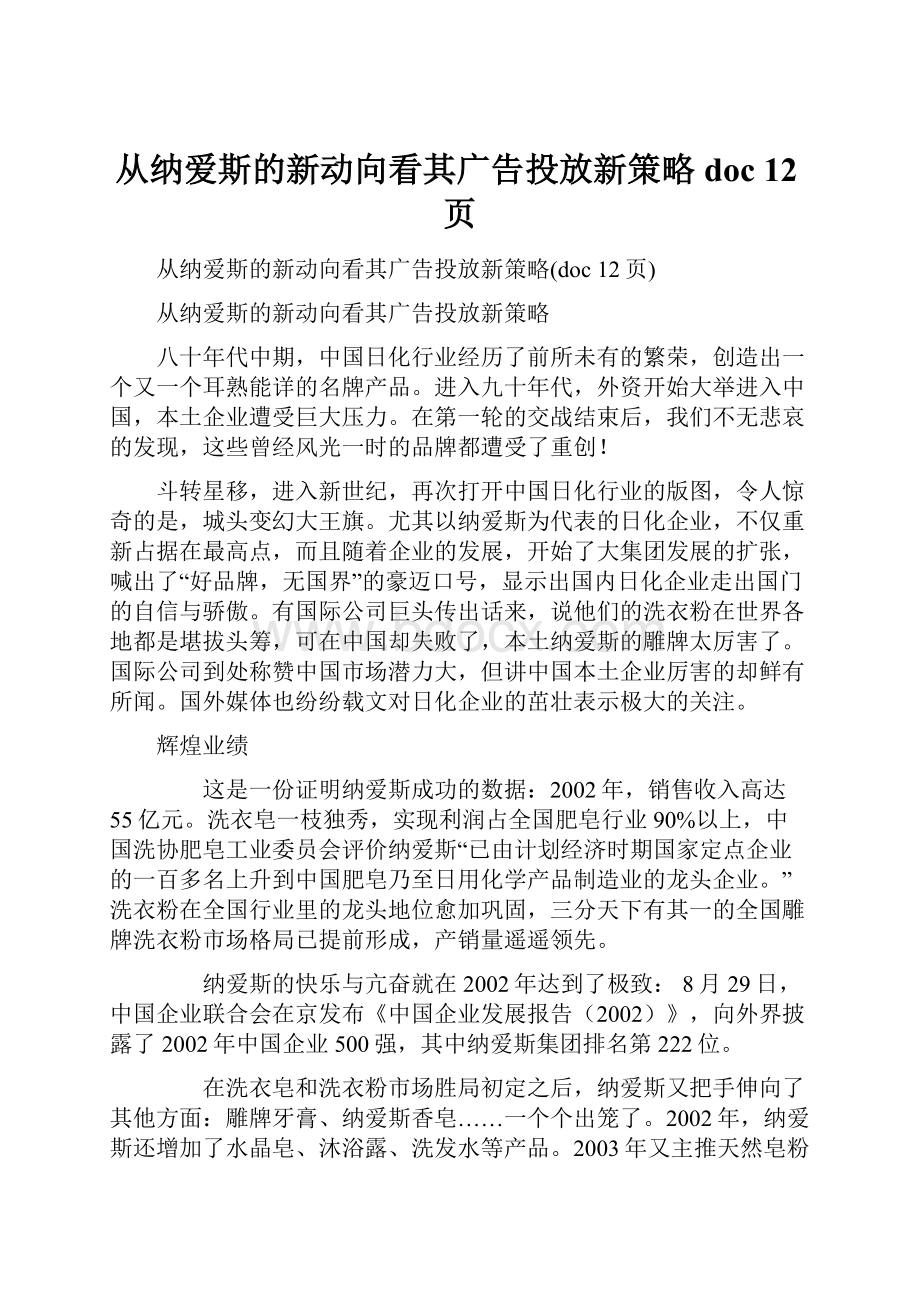 从纳爱斯的新动向看其广告投放新策略doc 12页.docx_第1页