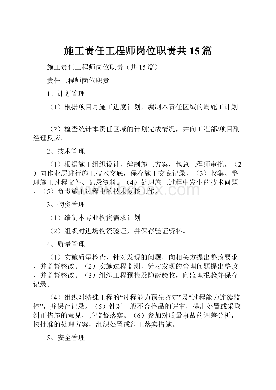 施工责任工程师岗位职责共15篇.docx_第1页