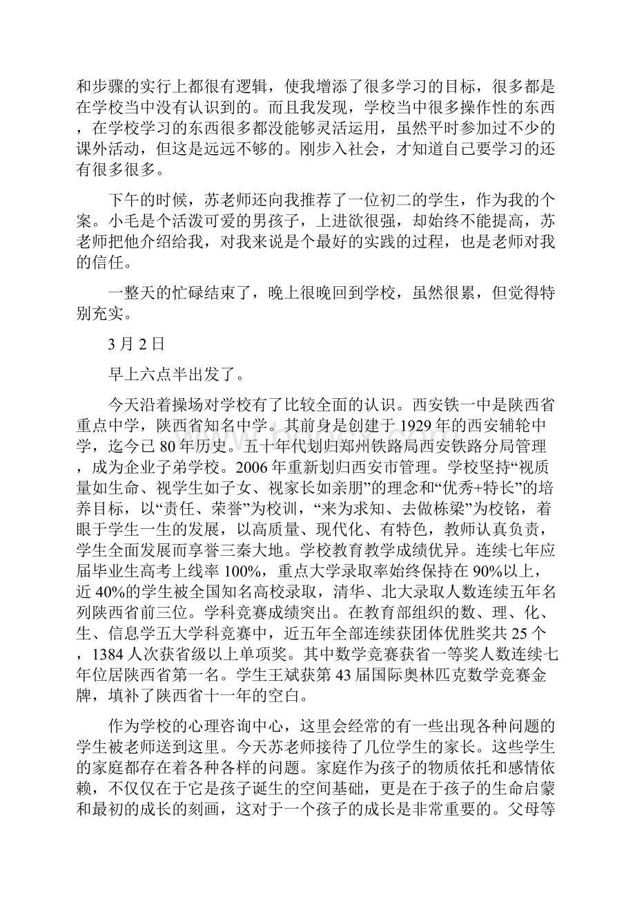 西安市铁一中实习日志.docx_第3页