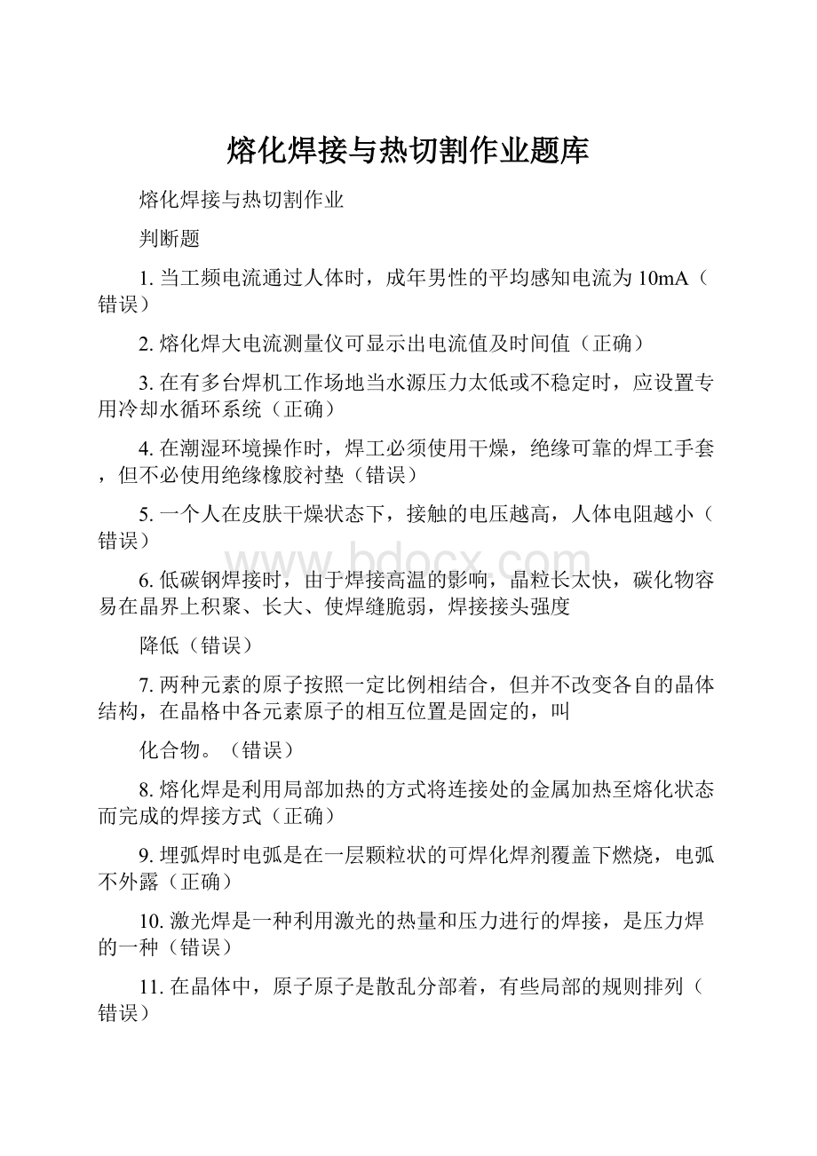 熔化焊接与热切割作业题库.docx_第1页