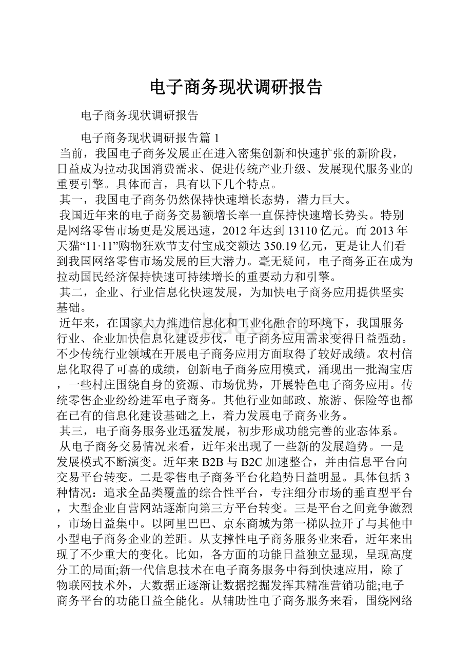 电子商务现状调研报告.docx