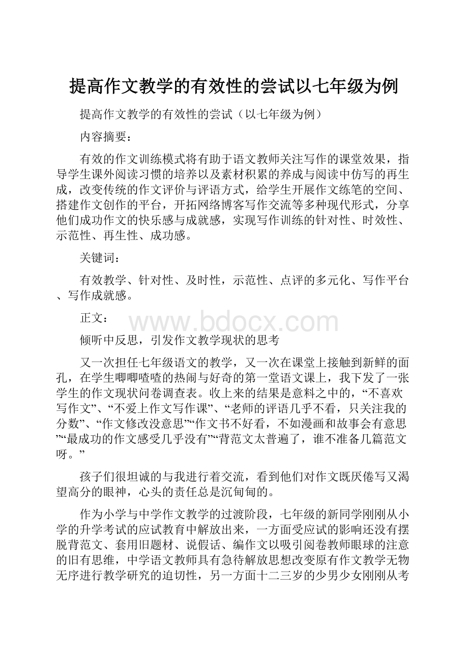 提高作文教学的有效性的尝试以七年级为例.docx_第1页