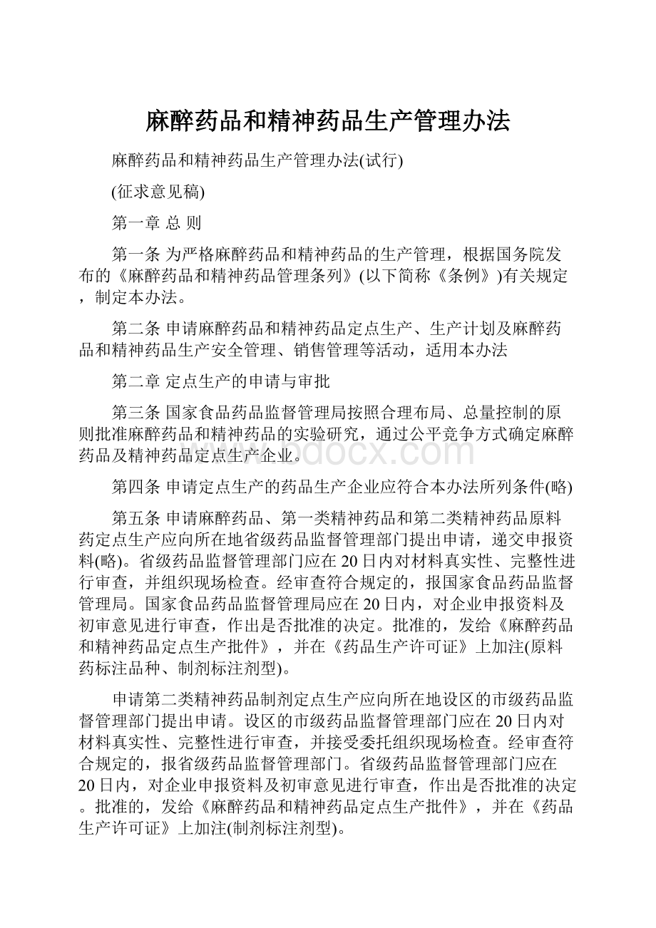 麻醉药品和精神药品生产管理办法.docx_第1页