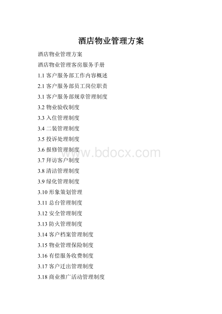 酒店物业管理方案.docx