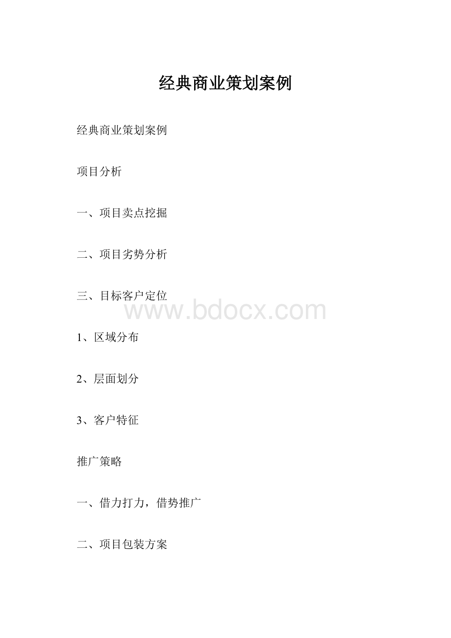 经典商业策划案例.docx