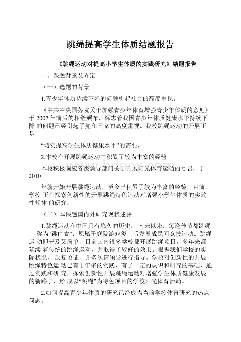 跳绳提高学生体质结题报告.docx_第1页