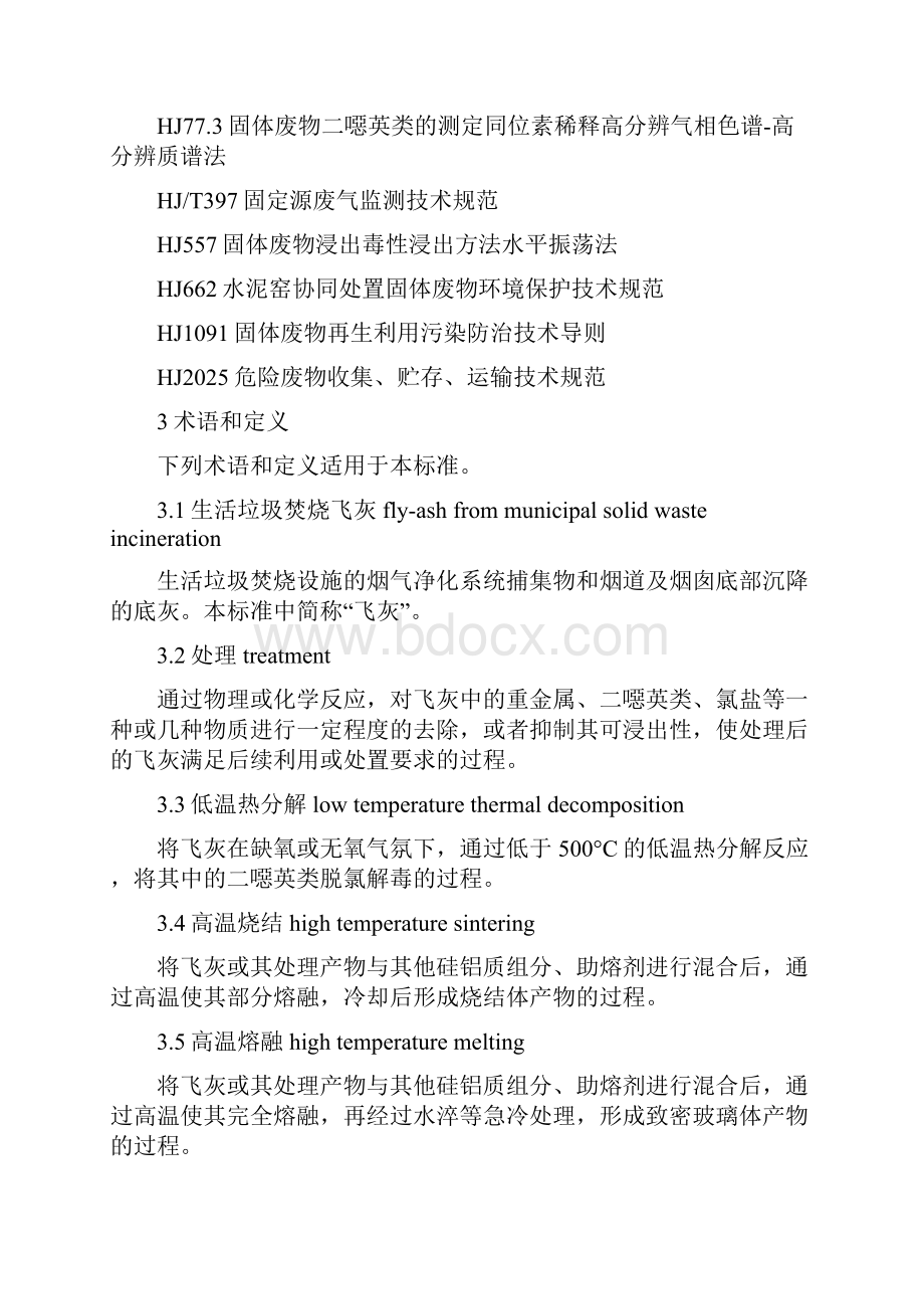 生活垃圾焚烧飞灰污染控制技术规范试行HJ 1134.docx_第2页