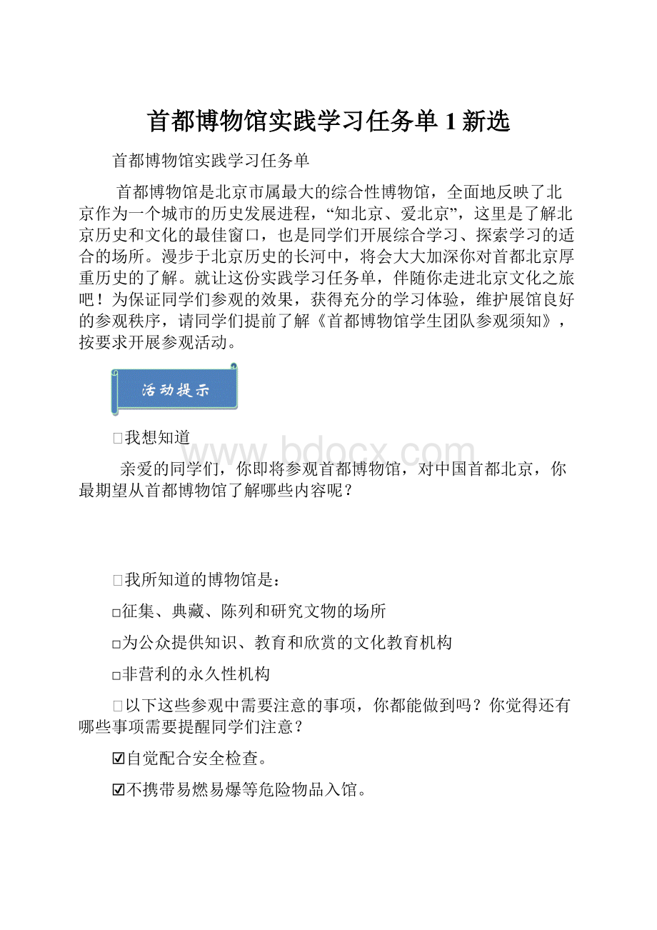 首都博物馆实践学习任务单1新选.docx_第1页