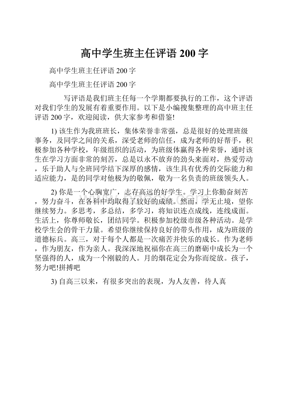 高中学生班主任评语200字.docx