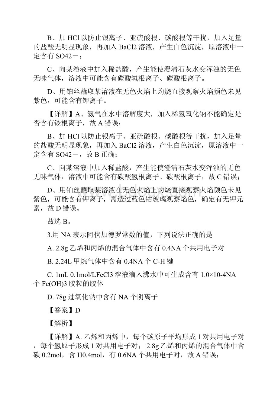 届东北师大附中重庆一中等六校高三上学期联考期末理科综合化学试题解析版.docx_第3页