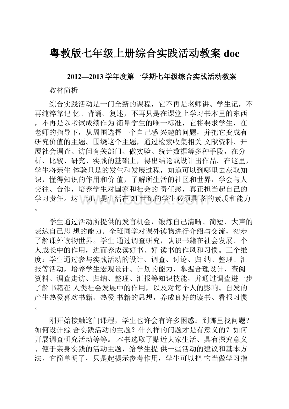 粤教版七年级上册综合实践活动教案doc.docx_第1页