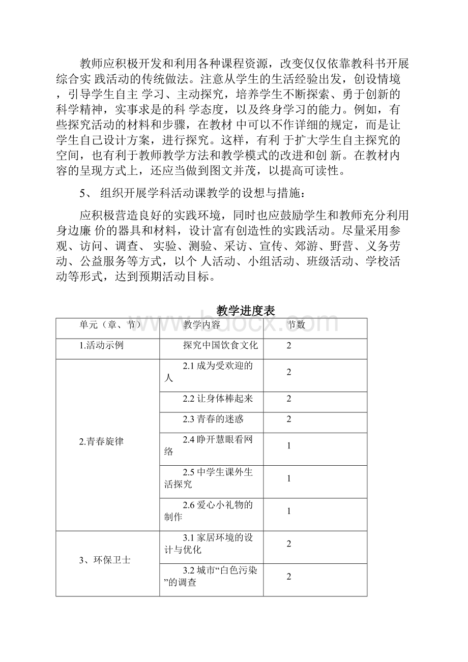 粤教版七年级上册综合实践活动教案doc.docx_第3页