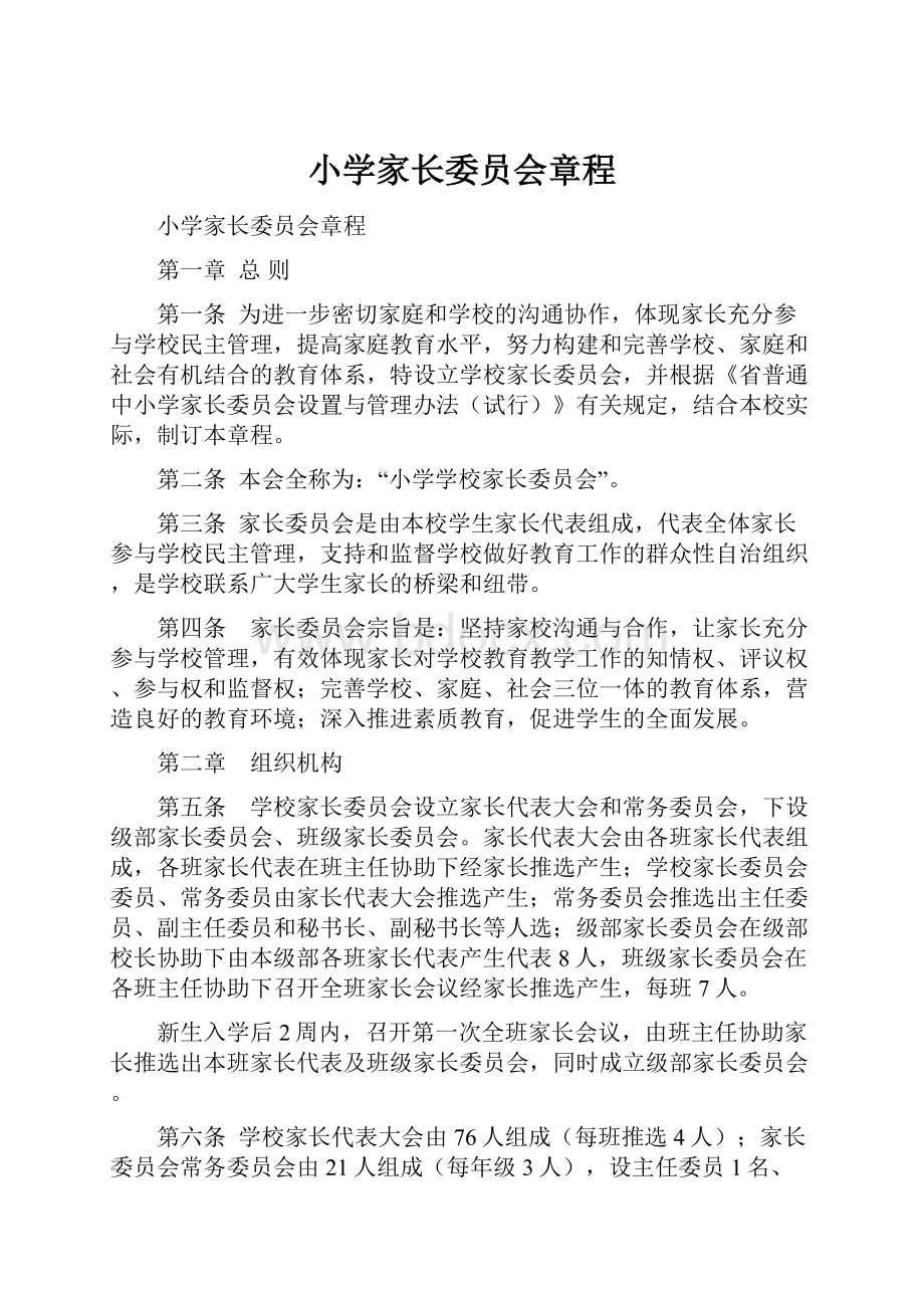 小学家长委员会章程.docx_第1页