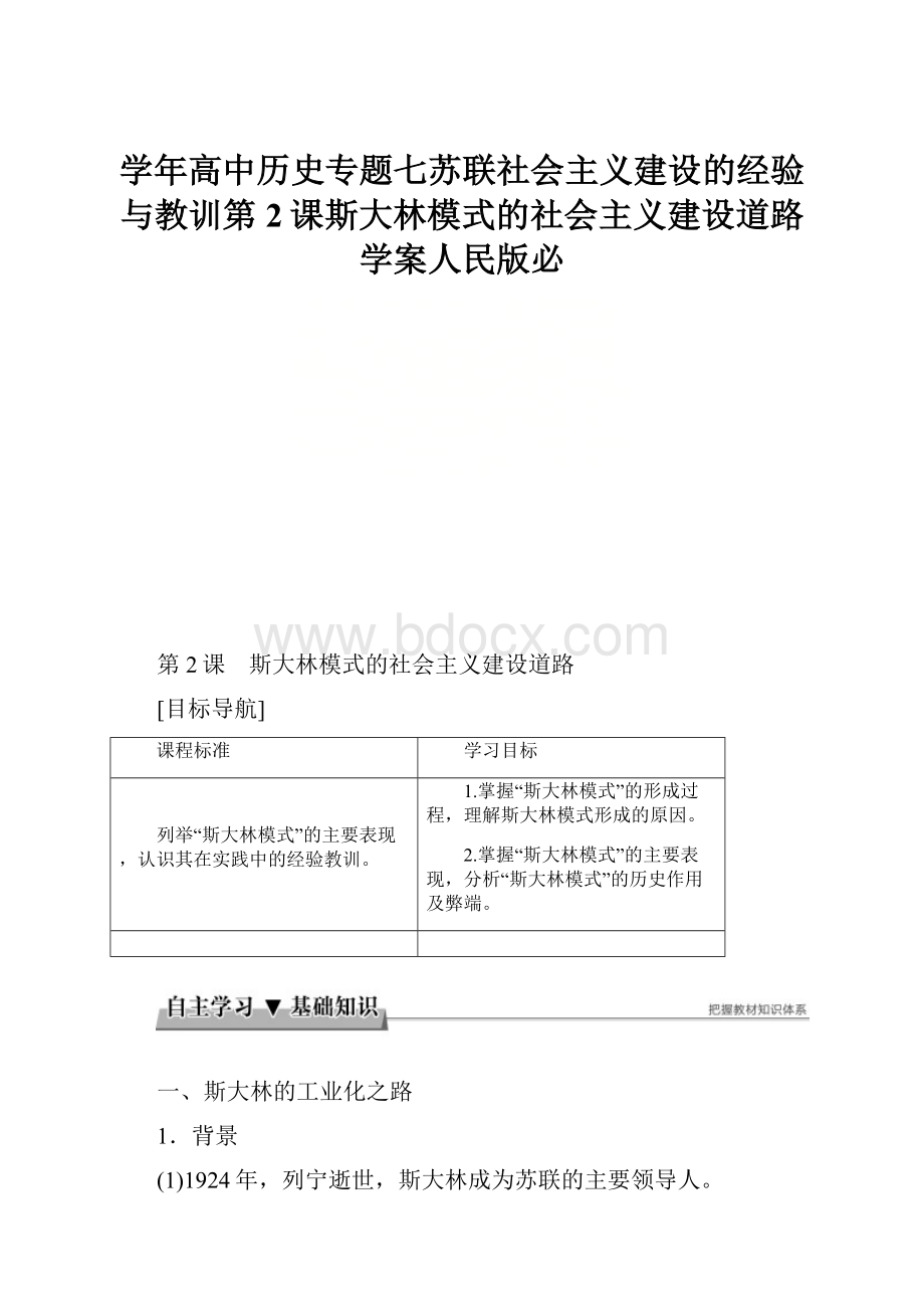 学年高中历史专题七苏联社会主义建设的经验与教训第2课斯大林模式的社会主义建设道路学案人民版必.docx