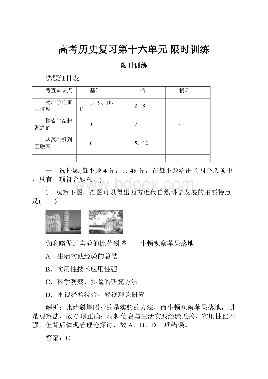 高考历史复习第十六单元 限时训练.docx_第1页