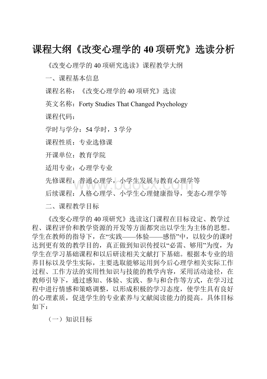 课程大纲《改变心理学的40项研究》选读分析.docx_第1页